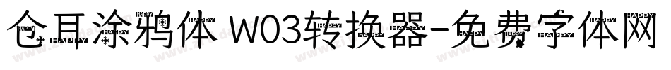 仓耳涂鸦体 W03转换器字体转换